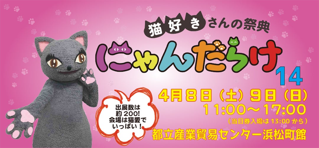 「にゃんだらけ14」猫好き必見！トークショー、じゃんけん大会、にゃんカフェ、猫すい〜つ横丁が復活。羽鳥潤さんと伊藤彩沙さんも登壇。約200の出展者とオリジナルコンテンツも充実。前売券発売中。