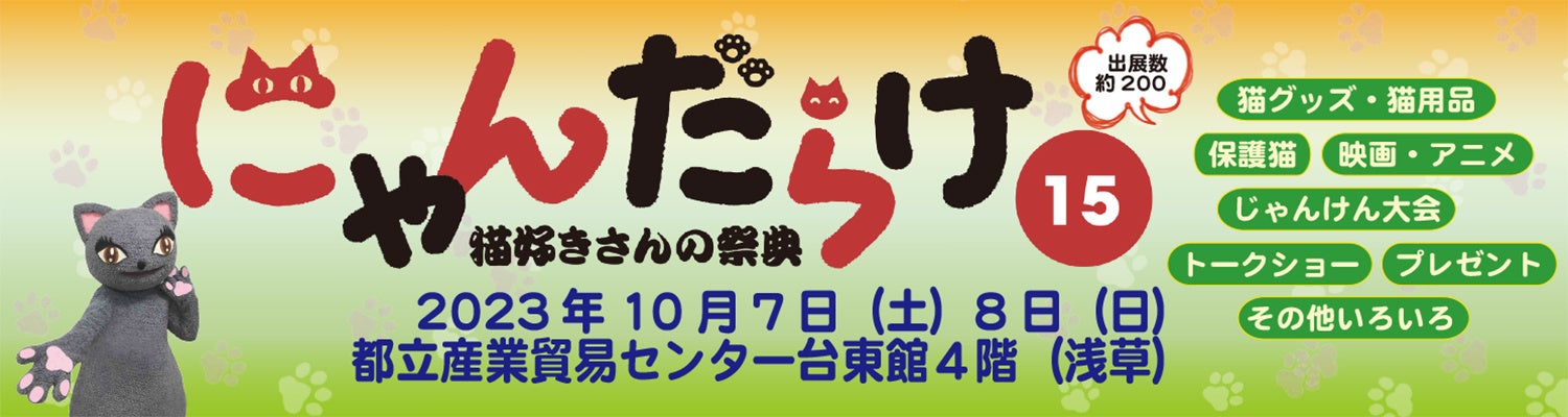 10月7日（土）8日（日）開催】猫好きさんの祭典「にゃんだらけ15」前売