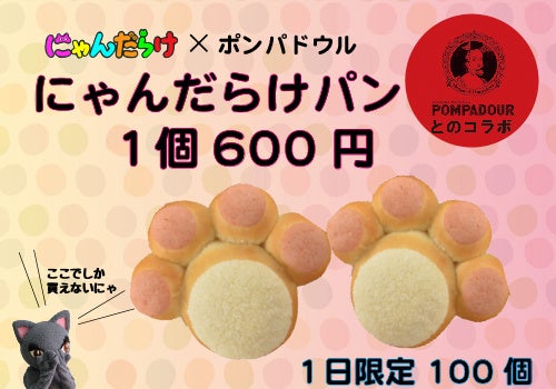 会場限定にゃんだらけオリジナル肉球パン