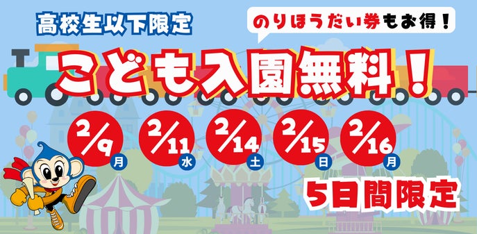 モンキーパークでおトクに楽しめる5日間!「こども入園無料DAY モンキーパークでおトクに楽しめる5日間!「こども入園無料DAY