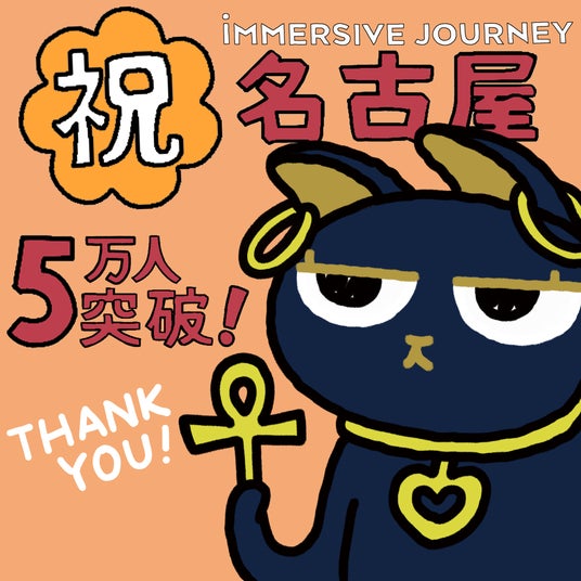 大型XR施設「IMMERSIVE JOURNEY 名古屋」まもなく累計来場者数5万人達成へ!記念ステッカーの配布および新コンテンツの追加が決定! <愛知> 大型XR施設「IMMERSIVE JOURNEY 名古屋」まもなく累計来場者数5万人達成へ!記念ステッカーの配布および新コンテンツの追加が決定! <愛知>