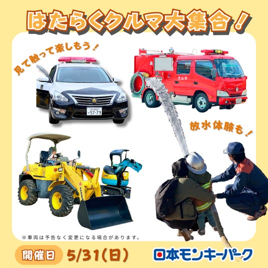 【日本モンキーパーク】消防車の放水や乗車体験も!「はたらくクルマ大集合!」5月31日開催<愛知> 【日本モンキーパーク】消防車の放水や乗車体験も!「はたらくクルマ大集合!」5月31日開催<愛知>