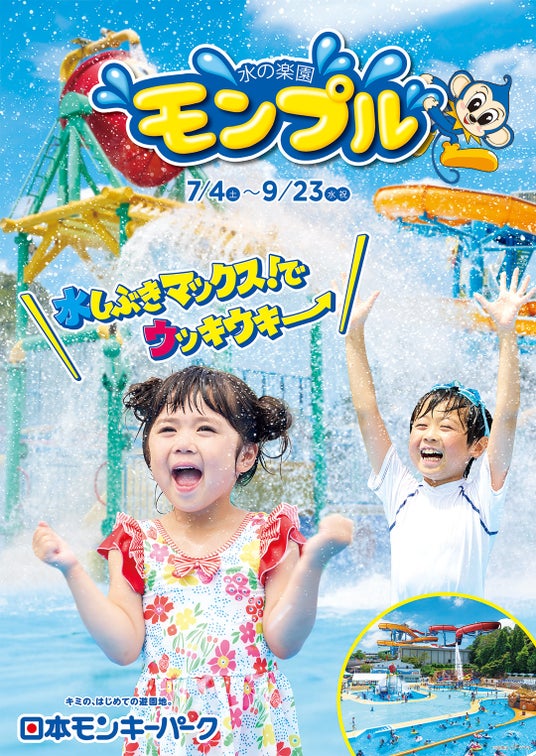 【日本モンキーパーク】屋外プール 「水の楽園 モンプル」7月4日(土)オープン!遊園地もお得に楽しめるチケットも<愛知> 【日本モンキーパーク】屋外プール 「水の楽園 モンプル」7月4日(土)オープン!遊園地もお得に楽しめるチケットも<愛知>