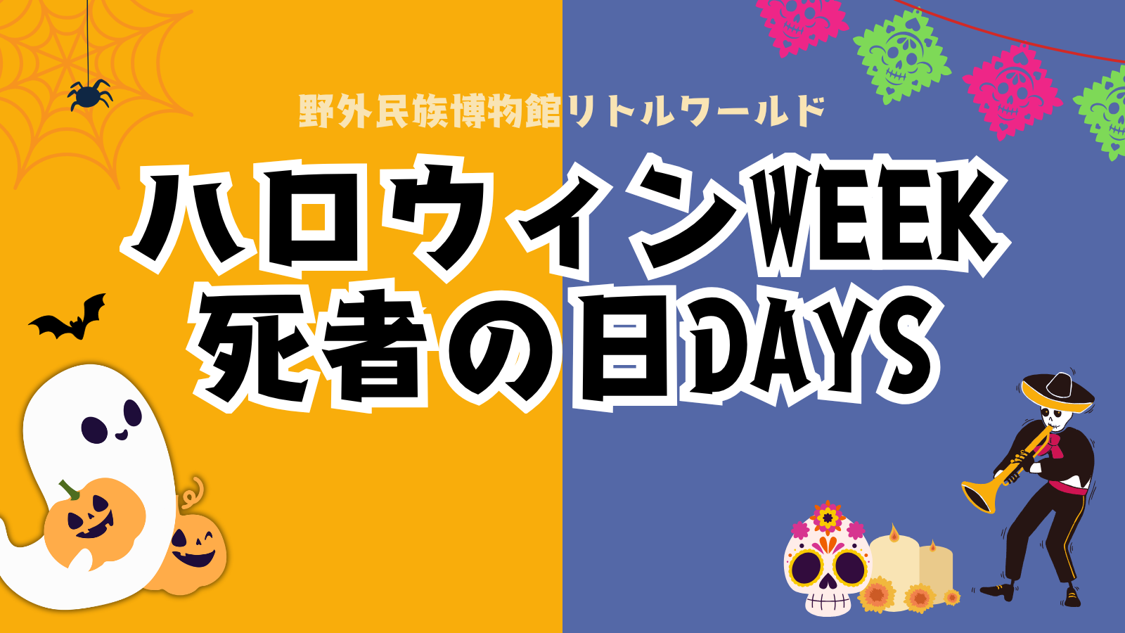 【リトルワールド】びっくりイリュージョン＆陽気なマリアッチ！世界の秋祭りを楽しもう。「ハロウィンWEEK」＆「死者の日DAYS」＜愛知＞