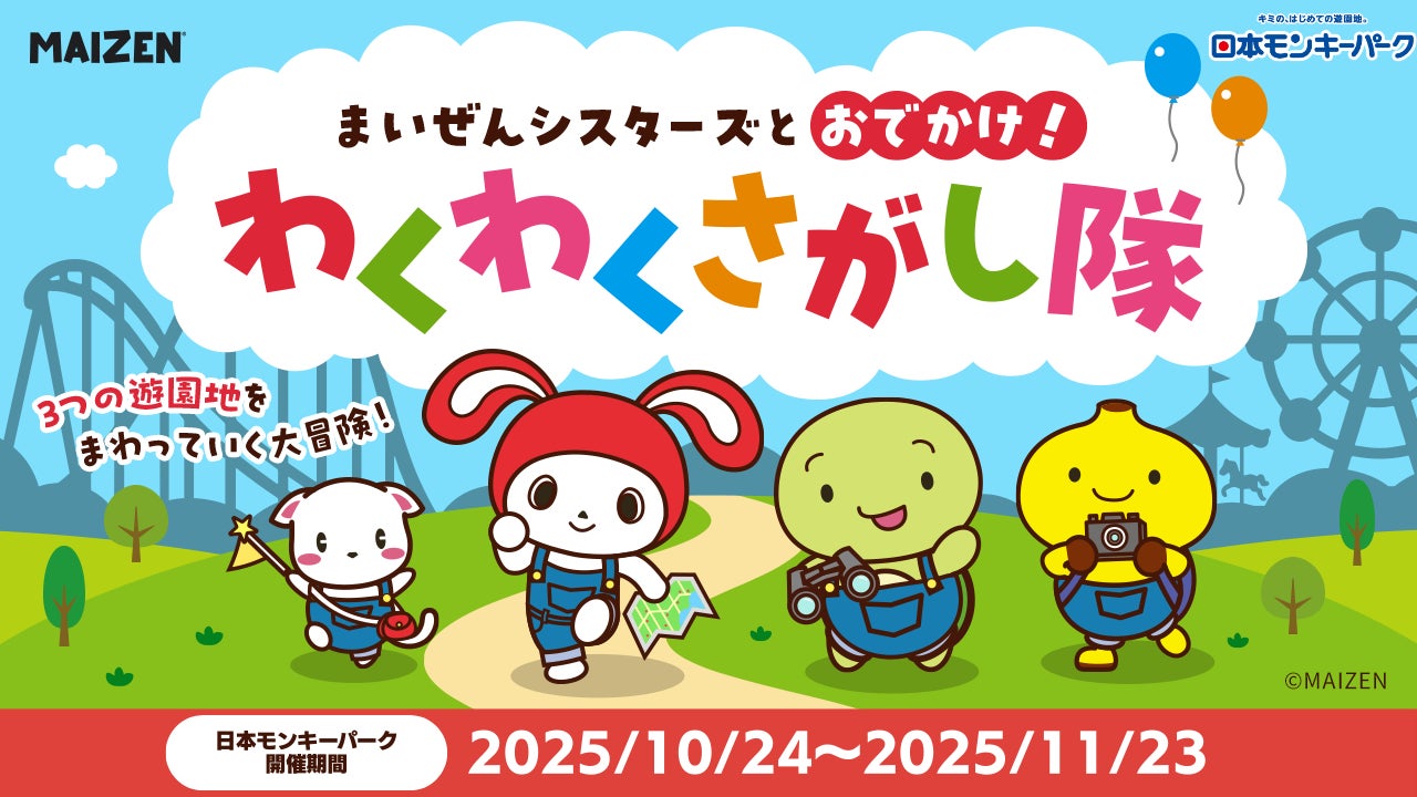 日本モンキーパーク】『まいぜんシスターズ』とのコラボレーション 日本モンキーパーク】『まいぜんシスターズ』とのコラボレーション