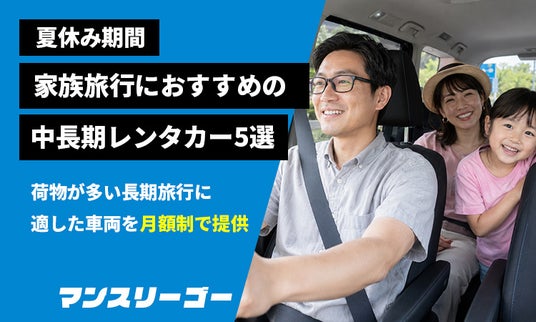 夏休み期間 家族旅行におすすめの中長期レンタカー5選 夏休み期間 家族旅行におすすめの中長期レンタカー5選