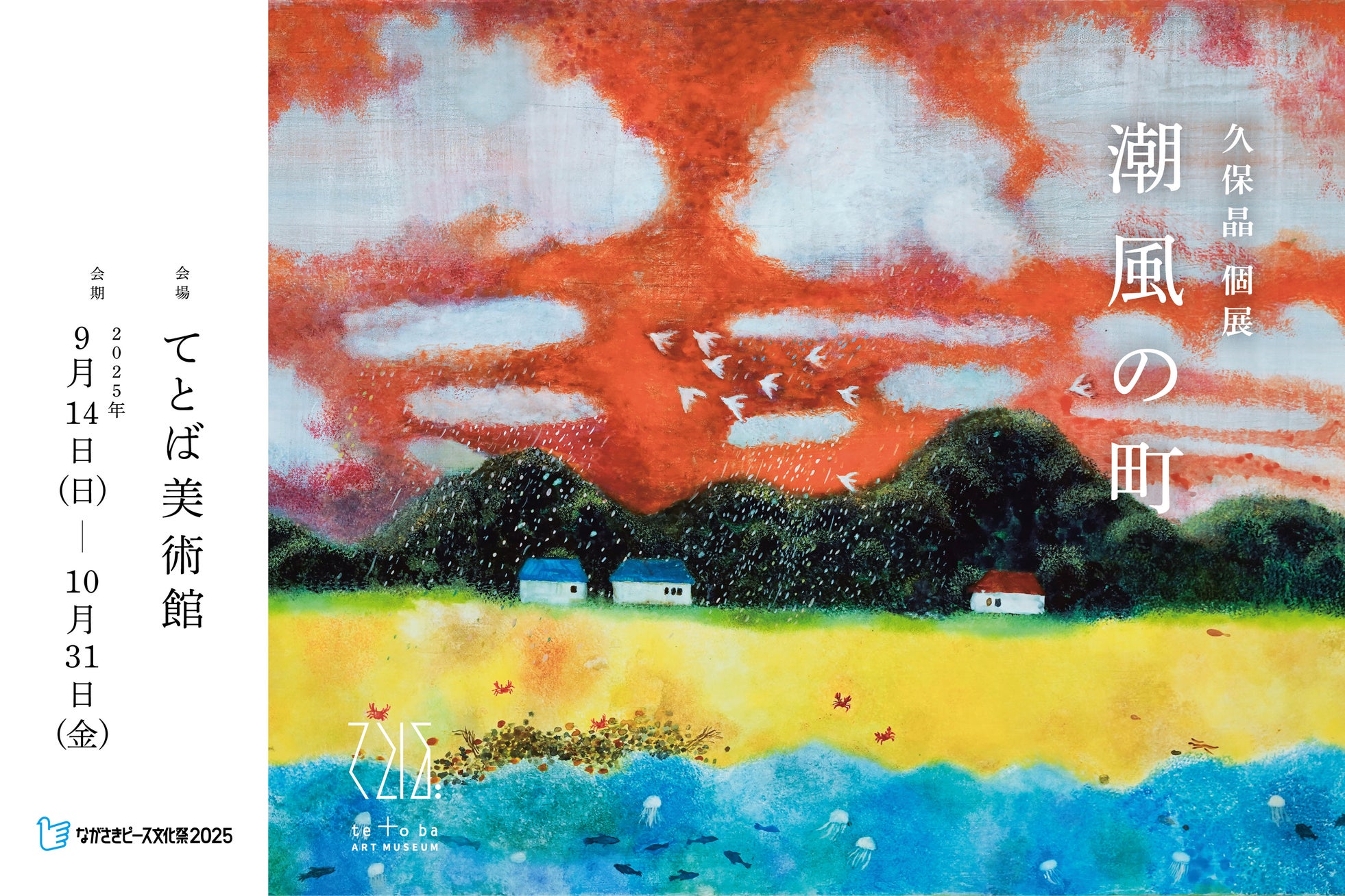 潮風とともに移ろう五島の風景を描く てとば美術館 vol.4「久保晶 個展:潮風の町」開催