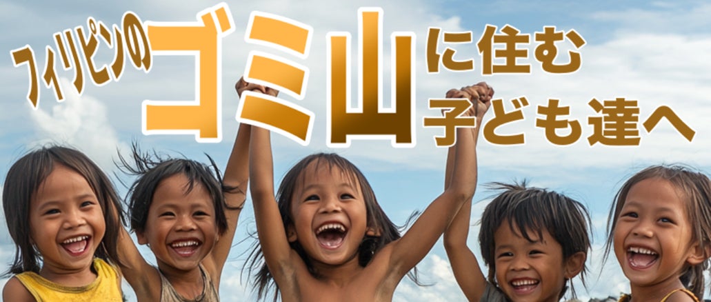 【10月24日は国連の日】フィリピンのゴミ山の子どもたちへ―― 2025年10月29日~ 11月2日「声で未来を変える」ビジネスボイストレーナーが“教育格差と幸福度の狭間”を見つめる舞台を開催