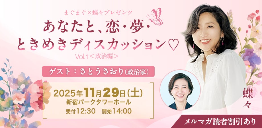 「今を生きる女性と政治」作家・蝶々 × 都議会議員さとうさおりによる、女性の生き方を考えるトークイベント開催!