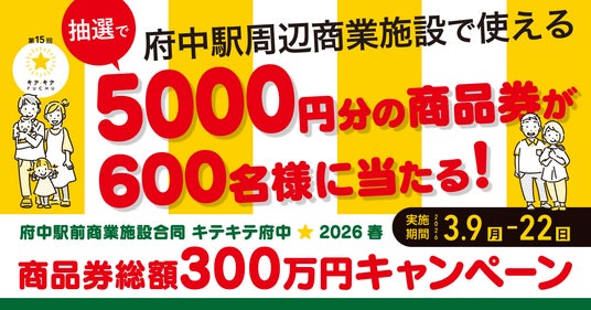 府中駅前でのお買い物で商品券が当たる!キテキテ府中商品券キャンペーン【3/9(月)よりスタート】 府中駅前でのお買い物で商品券が当たる!キテキテ府中商品券キャンペーン【3/9(月)よりスタート】