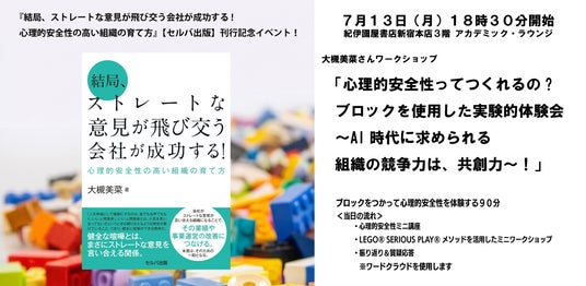 紀伊國屋書店3階アカデミックラウンジで、刊行記念ワークショップ 「心理的安全性って作れるの︖ 実験的体験会 ~AI時代に求められる組織の競争力は、共創力~!」7月13日開催! 紀伊國屋書店3階アカデミックラウンジで、刊行記念ワークショップ 「心理的安全性って作れるの︖ 実験的体験会 ~AI時代に求められる組織の競争力は、共創力~!」7月13日開催!