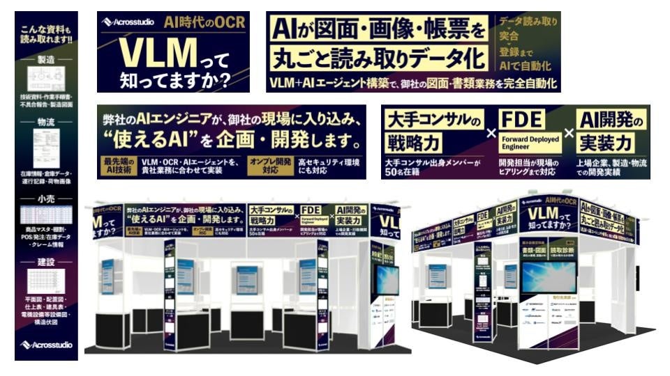 【図面・画像・帳票を"理解する"AI】Acrosstudio株式会社、NexTech Week 2026「AI・人工知能EXPO【春】」に出展