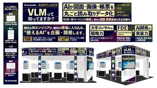 【図面・画像・帳票を”理解する”AI】Acrosstudio株式会社、NexTech Week 2026「AI・人工知能EXPO【春】」に出展 【図面・画像・帳票を”理解する”AI】Acrosstudio株式会社、NexTech Week 2026「AI・人工知能EXPO【春】」に出展
