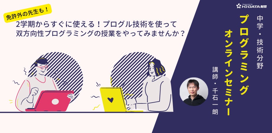 2学期からすぐに授業で使える 技術分野を指導されている教員ならだれでも受講可能 プログラミング オンラインセミナー参加者募集 みんなのコードのプレスリリース 2学期からすぐに授業で使える 技術分野を指導されている教員ならだれでも受講可能 プログラミング オンラインセミナー参加者募集 みんなのコードのプレスリリース