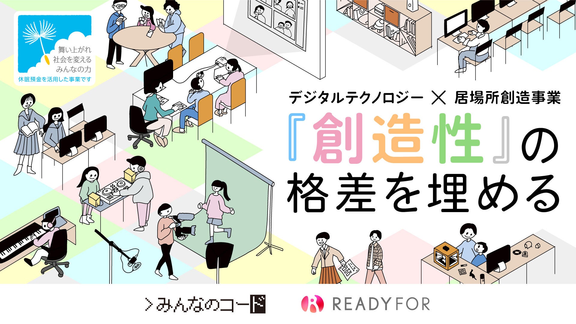 創造性の格差を埋めるテクノロジー×子どもの居場所