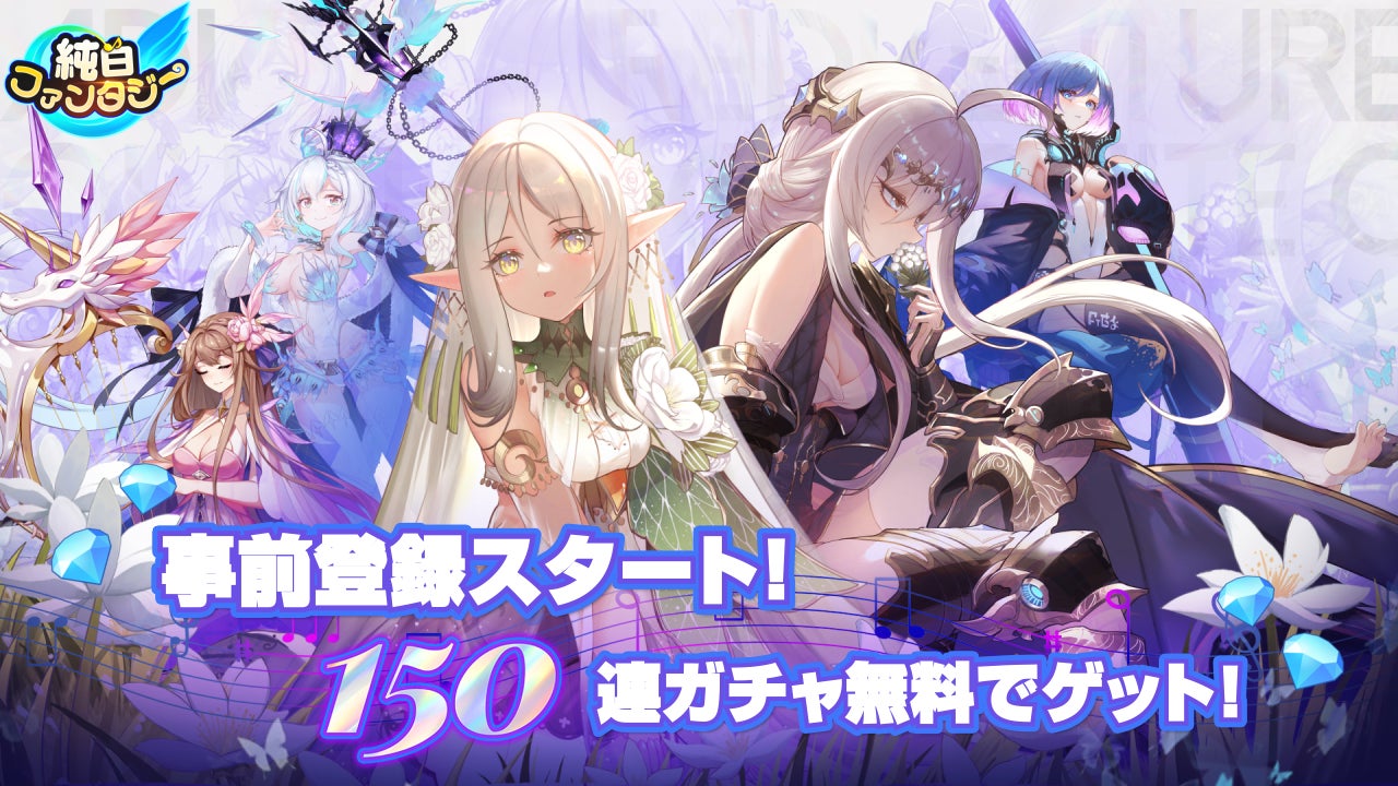 美少女RPG『純白ファンタジー』事前登録開始!150連ガチャ&豪華特典! 美少女RPG『純白ファンタジー』事前登録開始!150連ガチャ&豪華特典!