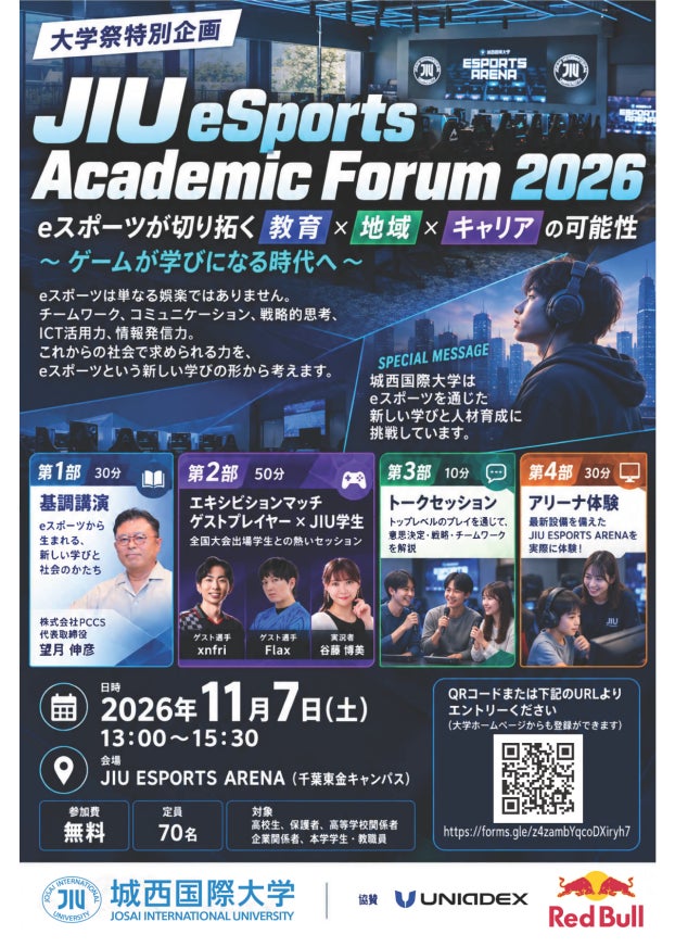 eスポーツが教育・地域・キャリアを変える!城西国際大フォーラム開催 eスポーツが教育・地域・キャリアを変える!城西国際大フォーラム開催