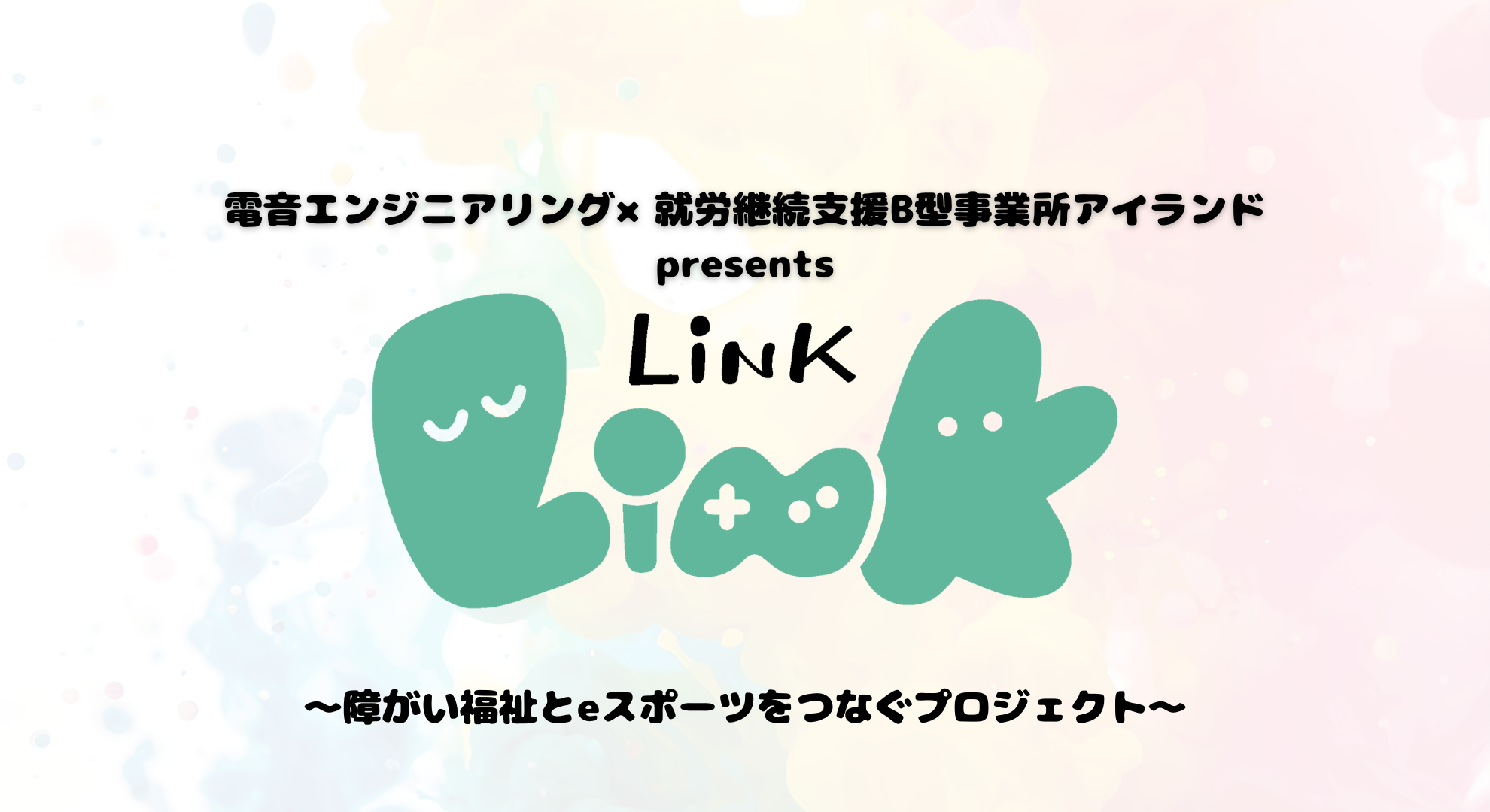 eスポーツ×福祉、梅原大吾氏と未来を拓く！LINK2026