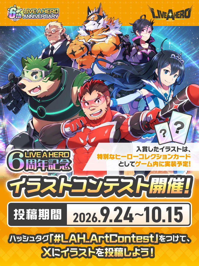 ライブ・ア・ヒーロー！6周年記念イラストコンテスト開催！ゲーム実装も！