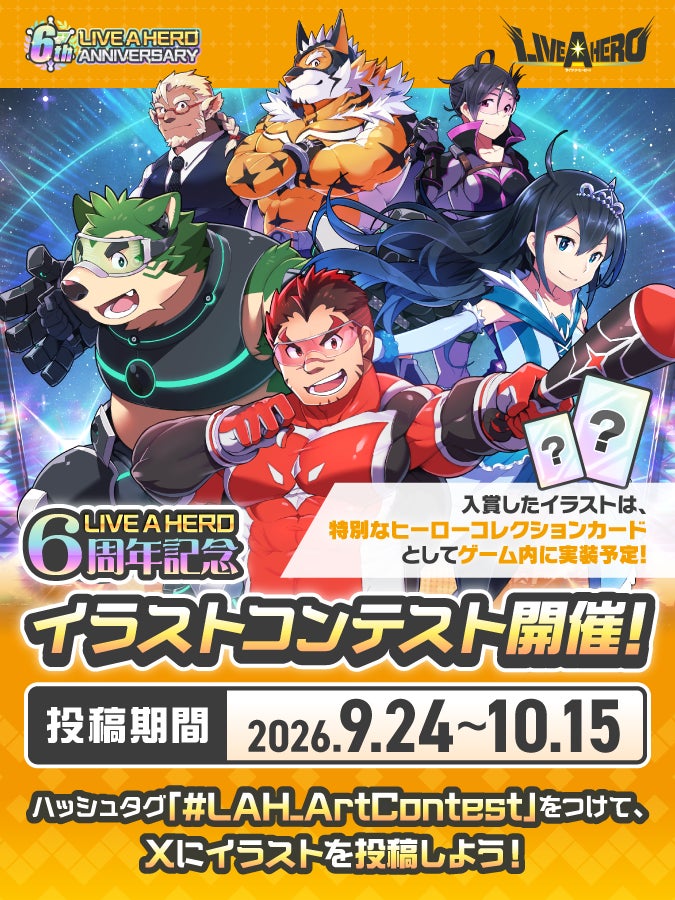 ライブ・ア・ヒーロー!6周年記念イラストコンテスト開催!ゲーム実装も! ライブ・ア・ヒーロー!6周年記念イラストコンテスト開催!ゲーム実装も!