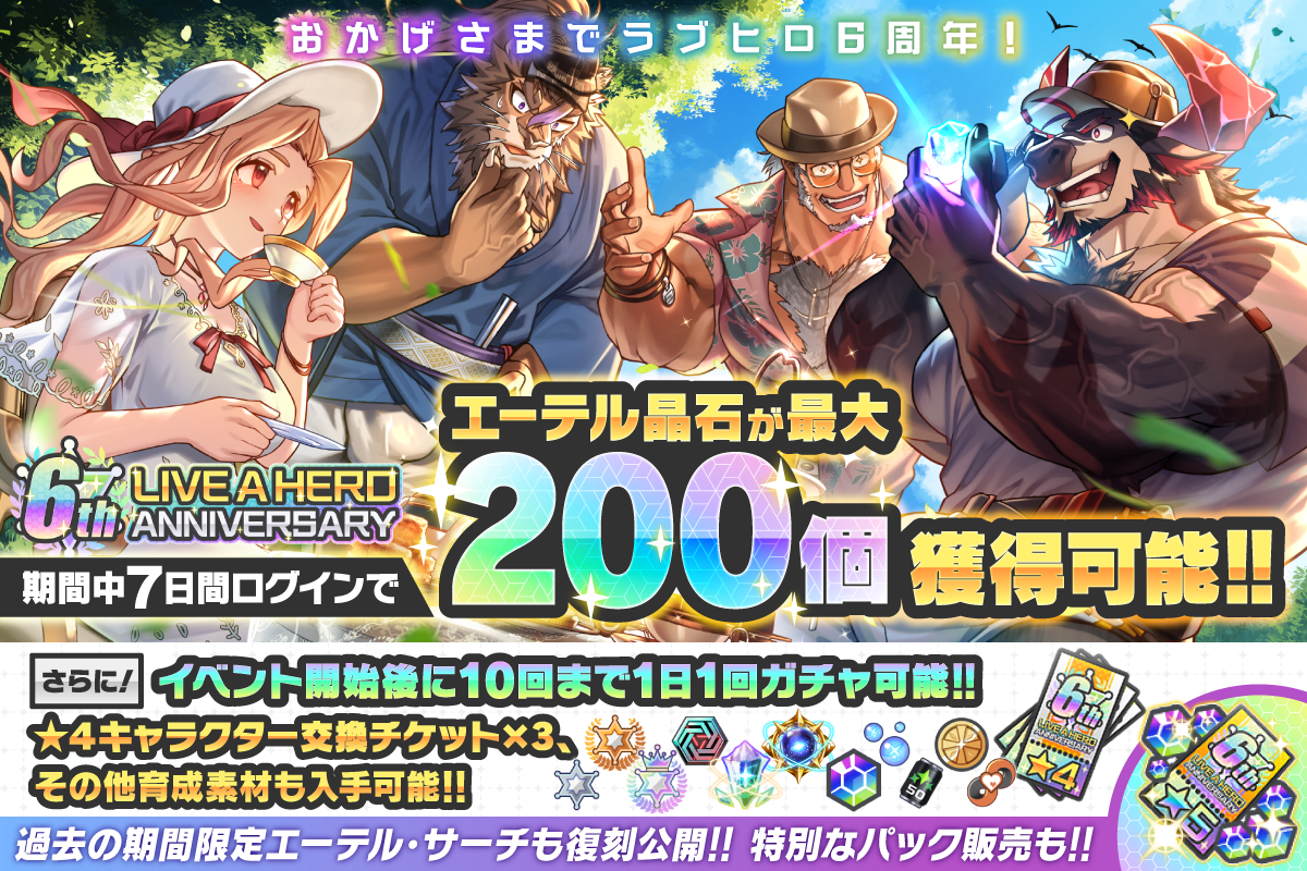 『LIVE A HERO』6周年！豪華ログインボーナス＆復刻エーテル・サーチ開催！