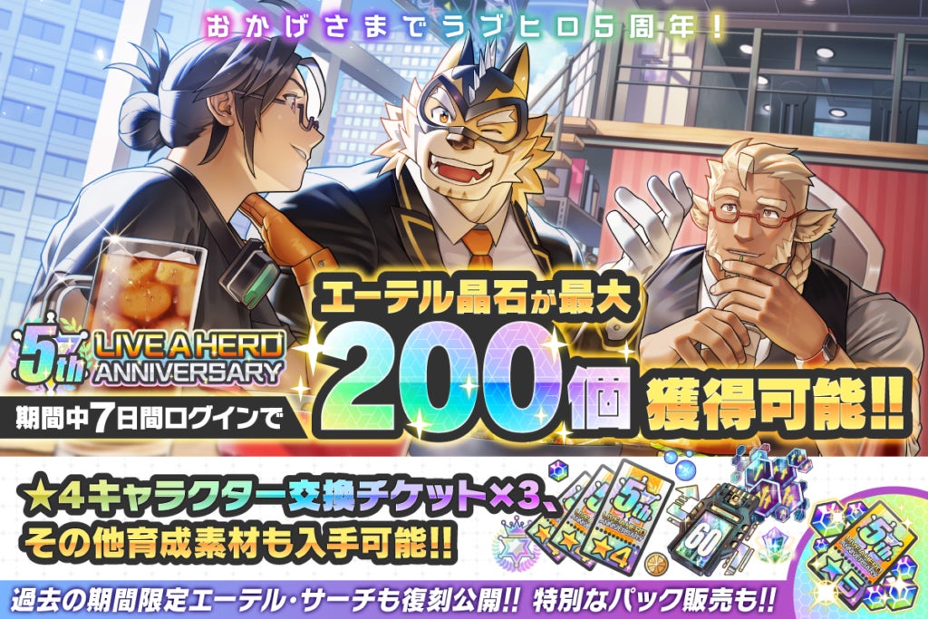 ライアヒ5周年!豪華特典&新機能で heroesを強化せよ ライアヒ5周年!豪華特典&新機能で heroesを強化せよ