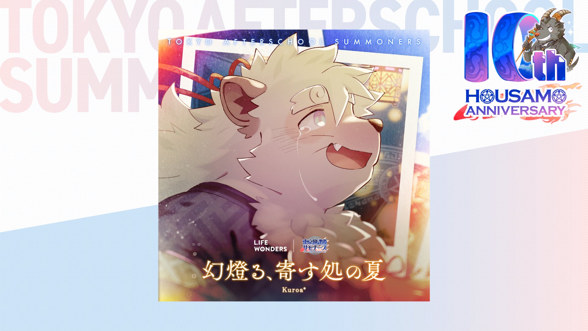 放サモ『幻燈る、寄す処の夏』配信&カラオケ開始!10周年記念イベントテーマ曲 放サモ『幻燈る、寄す処の夏』配信&カラオケ開始!10周年記念イベントテーマ曲
