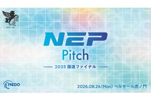 NEDO NEP、ディープテックスタートアップ支援イベントを継続開催
