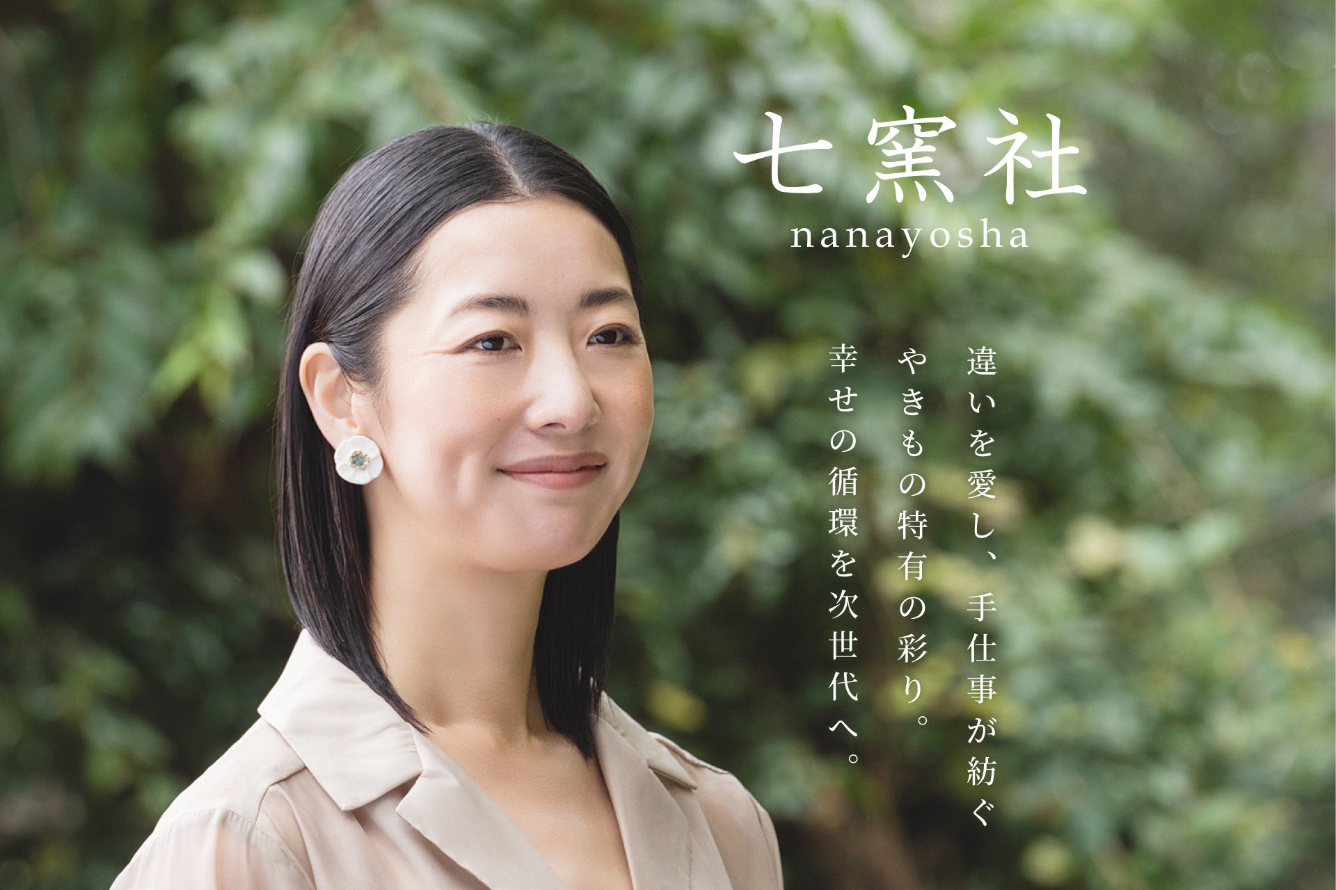 岐阜、美濃焼アクセサリー『七窯社』がブランドリニューアル。事業好調