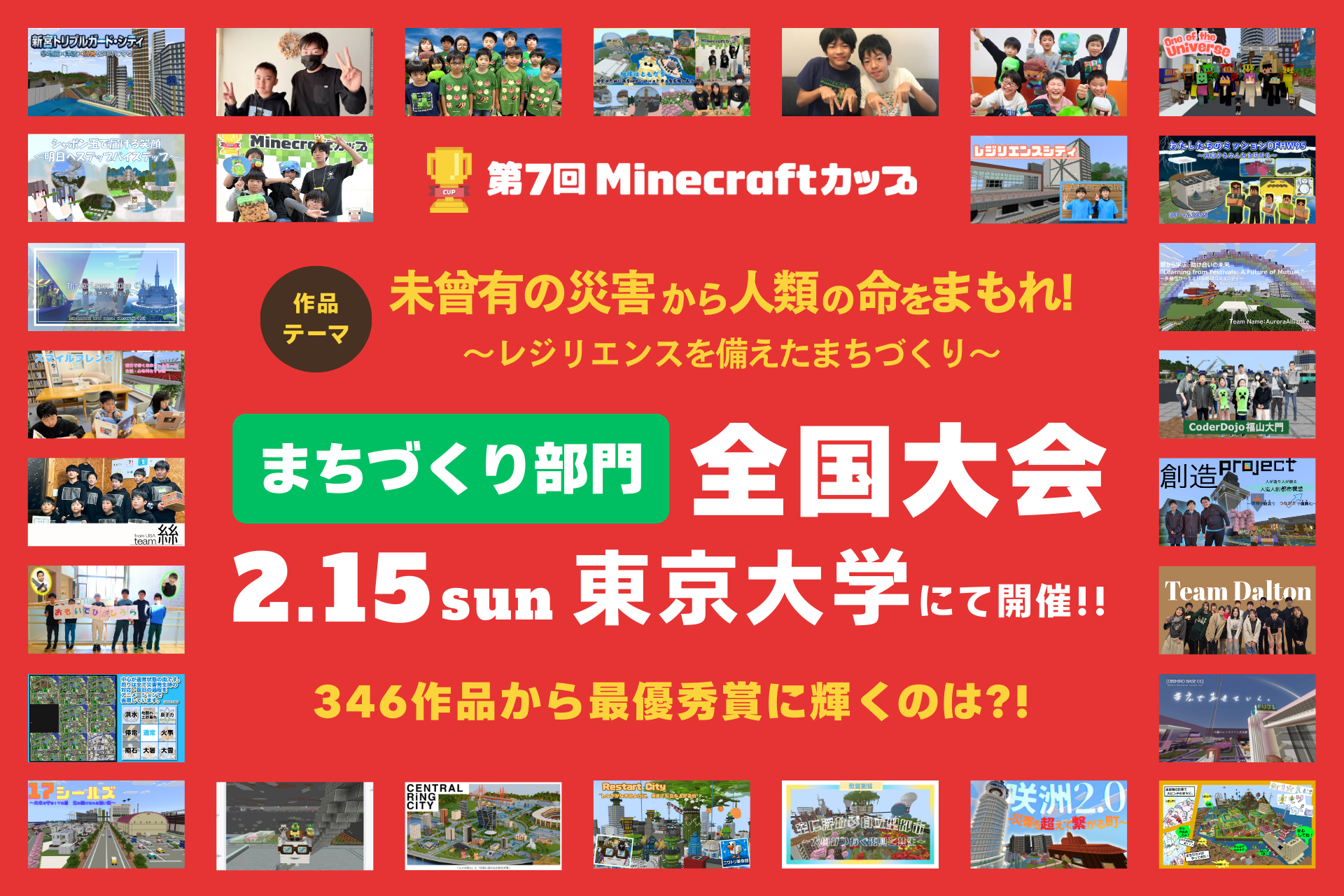 マイクラで防災！小中高生が東大で熱戦【Minecraftカップ】