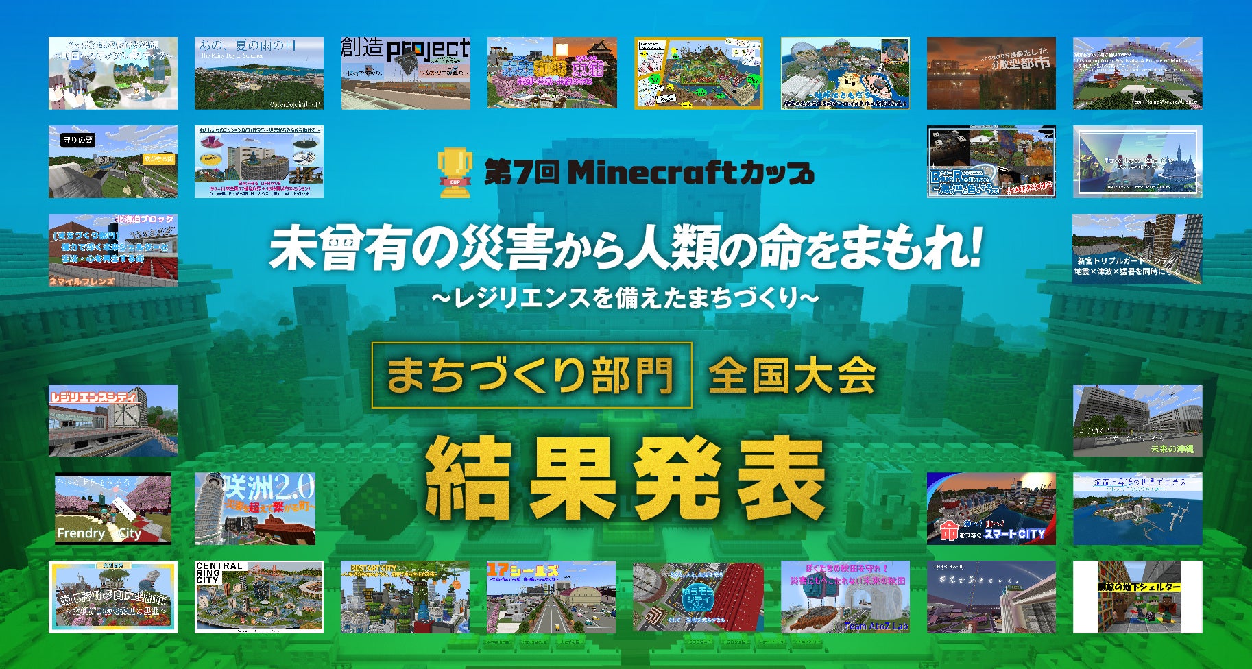 マイクラカップ全国大会!小学生「イカバルーン」中高生「おもいでひがしうら」 マイクラカップ全国大会!小学生「イカバルーン」中高生「おもいでひがしうら」