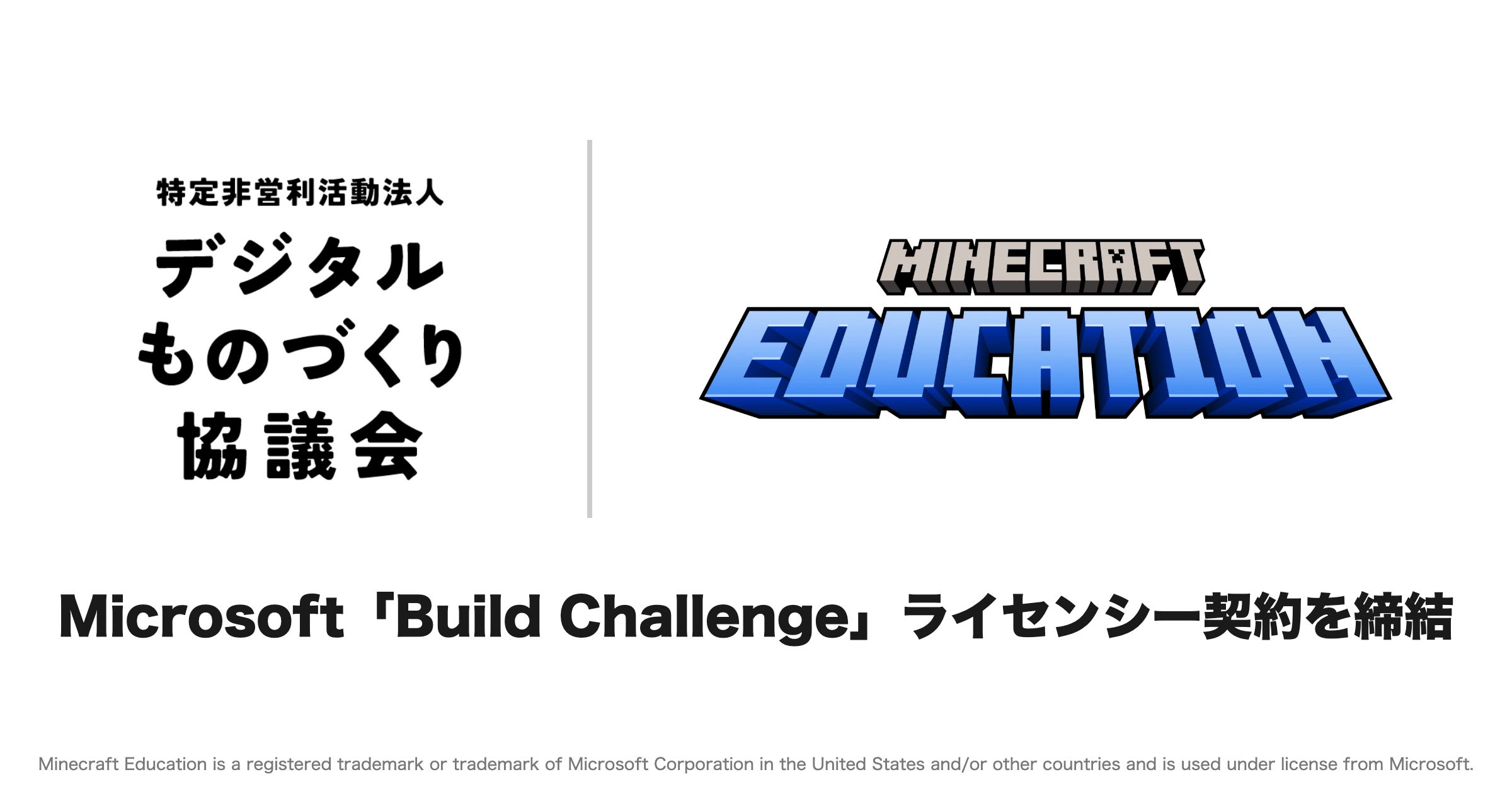 マインクラフトで創造力育成!デジタルものづくり協議会がMicrosoftと連携 マインクラフトで創造力育成!デジタルものづくり協議会がMicrosoftと連携