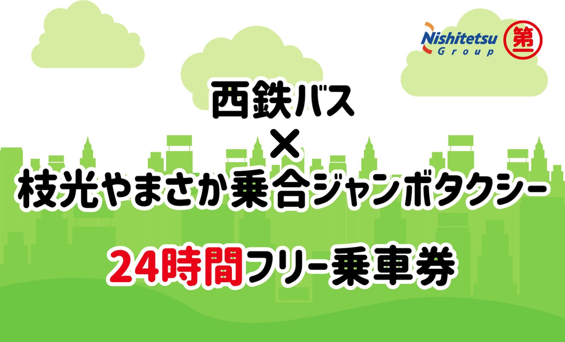 西鉄バス×第一交通 初の連携乗車券誕生！ | 一般社団法人九州MaaS協議