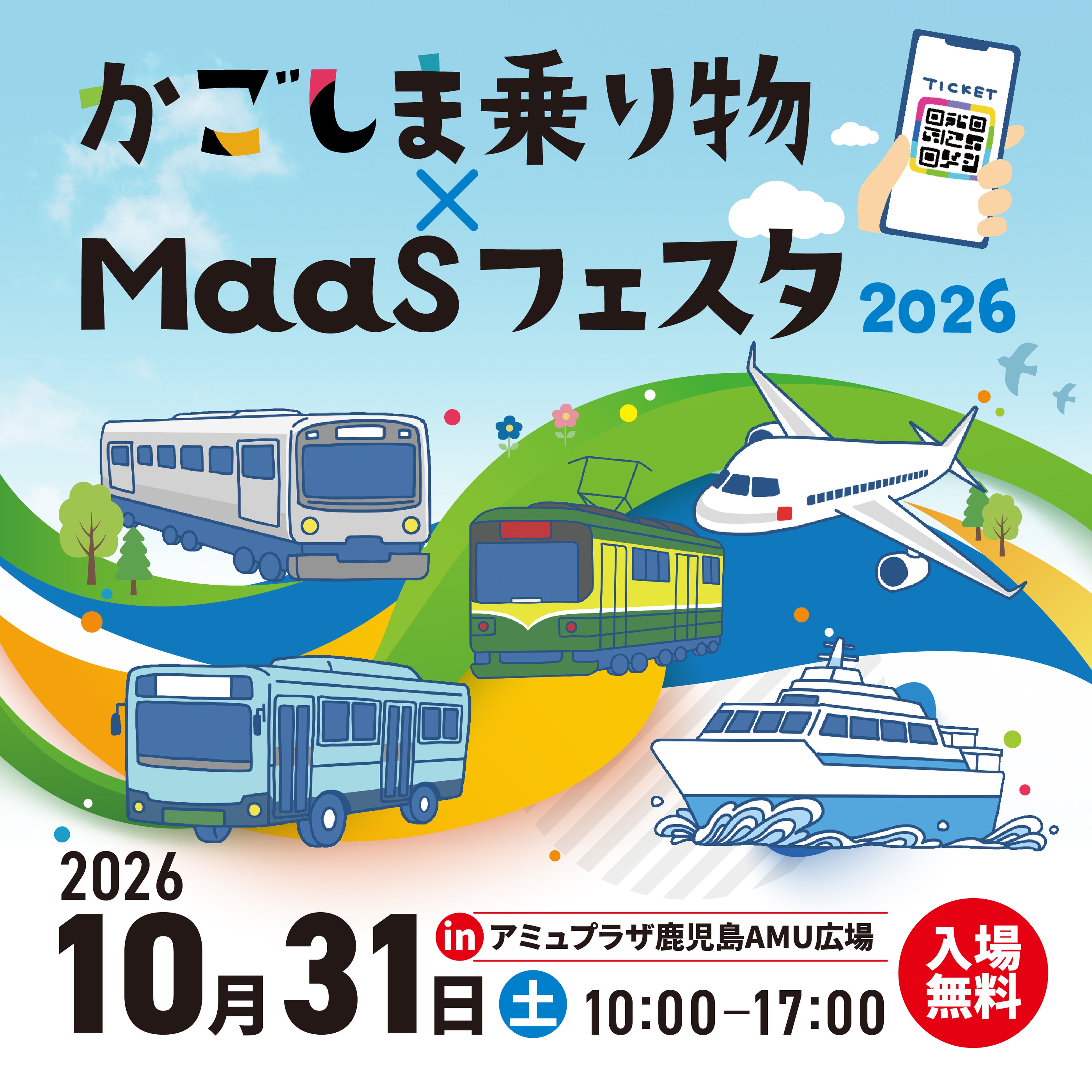 かごしま乗り物×MaaSフェスタ2026の開催について