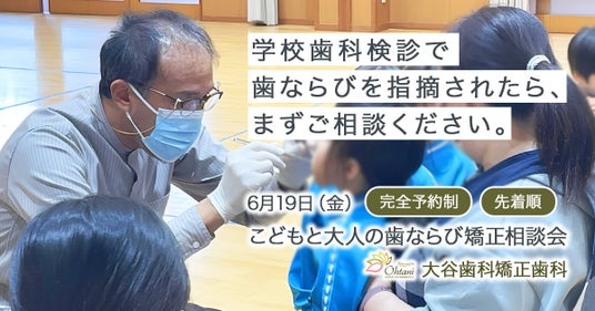 松山市の大谷歯科矯正歯科|学校歯科検診をきっかけに歯ならびを考える矯正相談会を実施【6月19日】 松山市の大谷歯科矯正歯科|学校歯科検診をきっかけに歯ならびを考える矯正相談会を実施【6月19日】