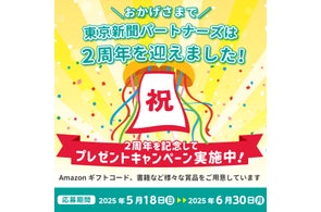 東京新聞パートナーズ2周年記念!Amazonギフトコード5,000円分が当たるプレゼントキャンペーン