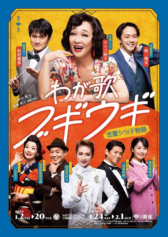 東京新聞×松竹「わが歌ブギウギ-笠置シヅ子物語-」優待チケット販売中! 東京新聞×松竹「わが歌ブギウギ-笠置シヅ子物語-」優待チケット販売中!