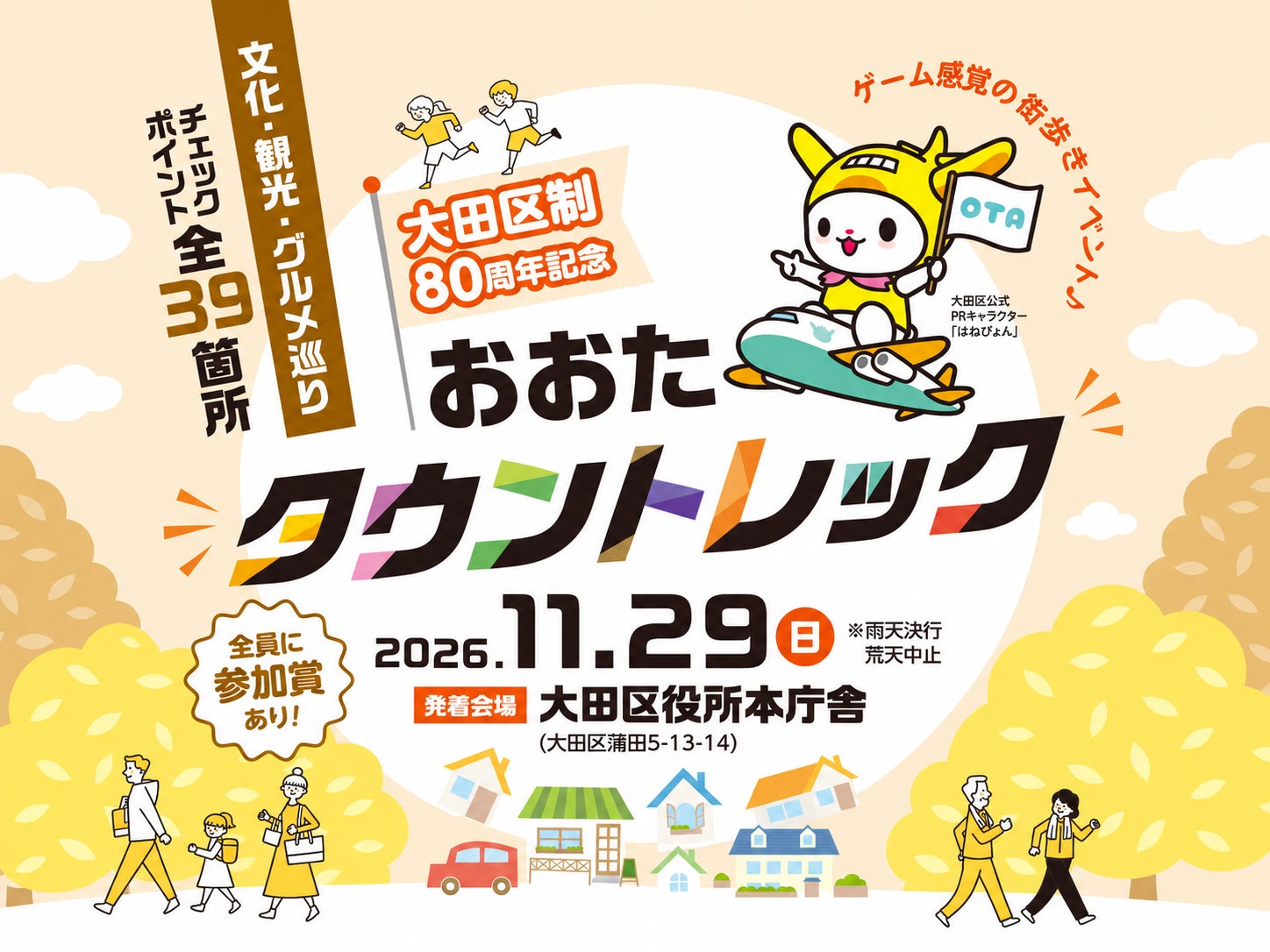 大田区制80周年!文化・観光・グルメ39カ所巡る街歩きイベント開催 大田区制80周年!文化・観光・グルメ39カ所巡る街歩きイベント開催