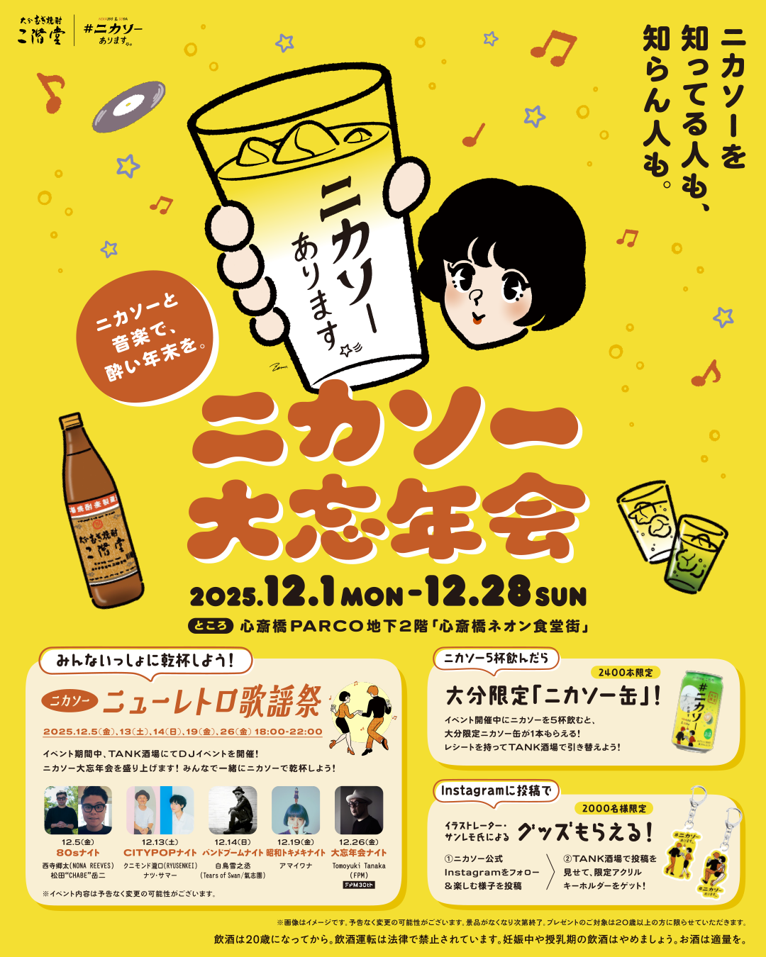 【大阪初開催！】二階堂ソーダ割「ニカソー」と音楽を楽しむ特別イベント「ニカソー大忘年会」開催！