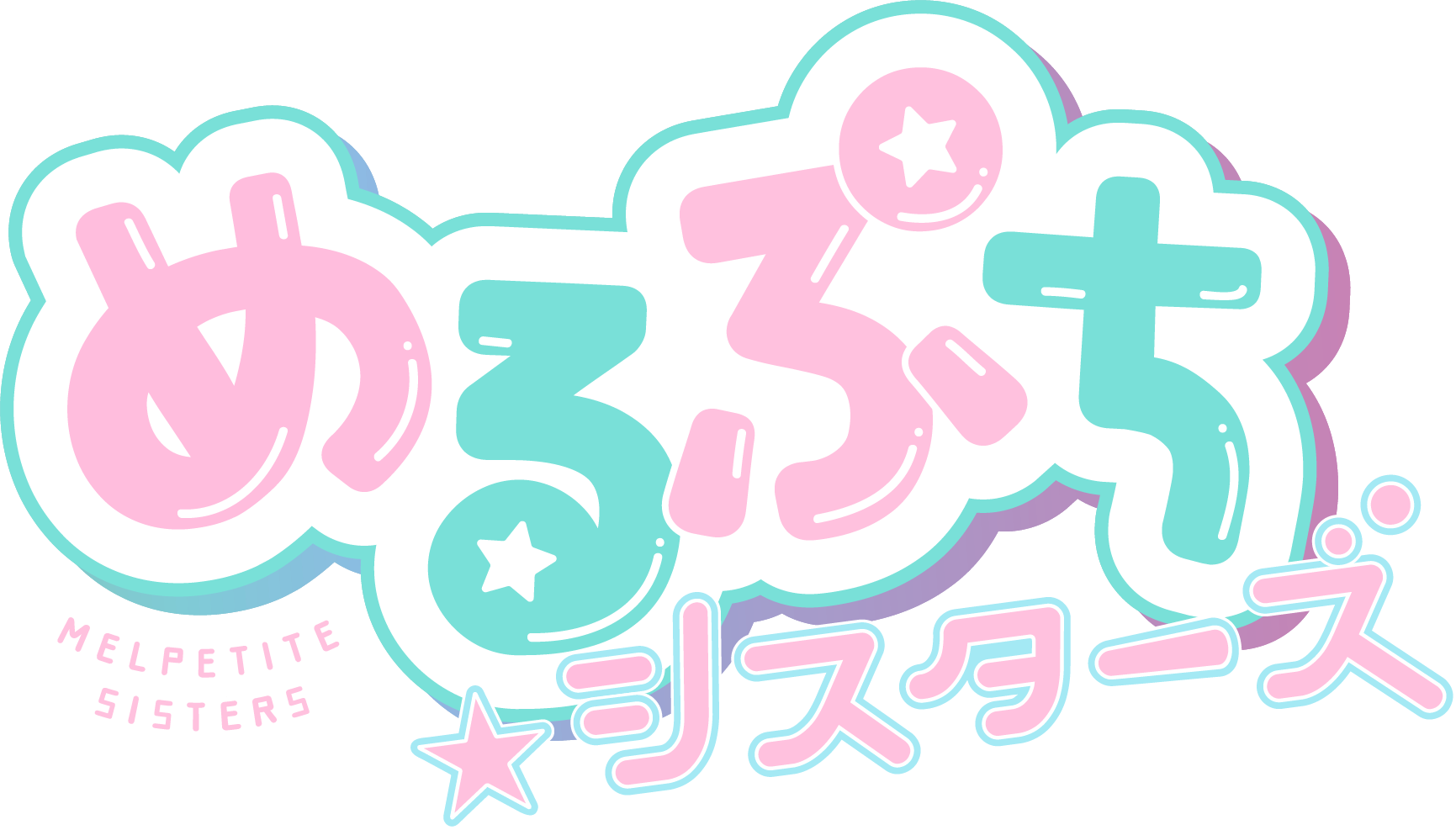 めるぷちシスターズ
