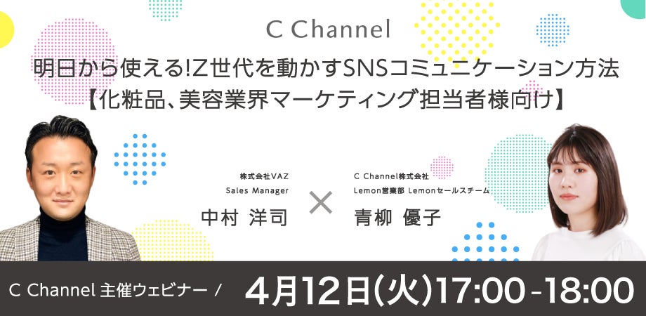 VAZ×C Channel　セミナー開催！