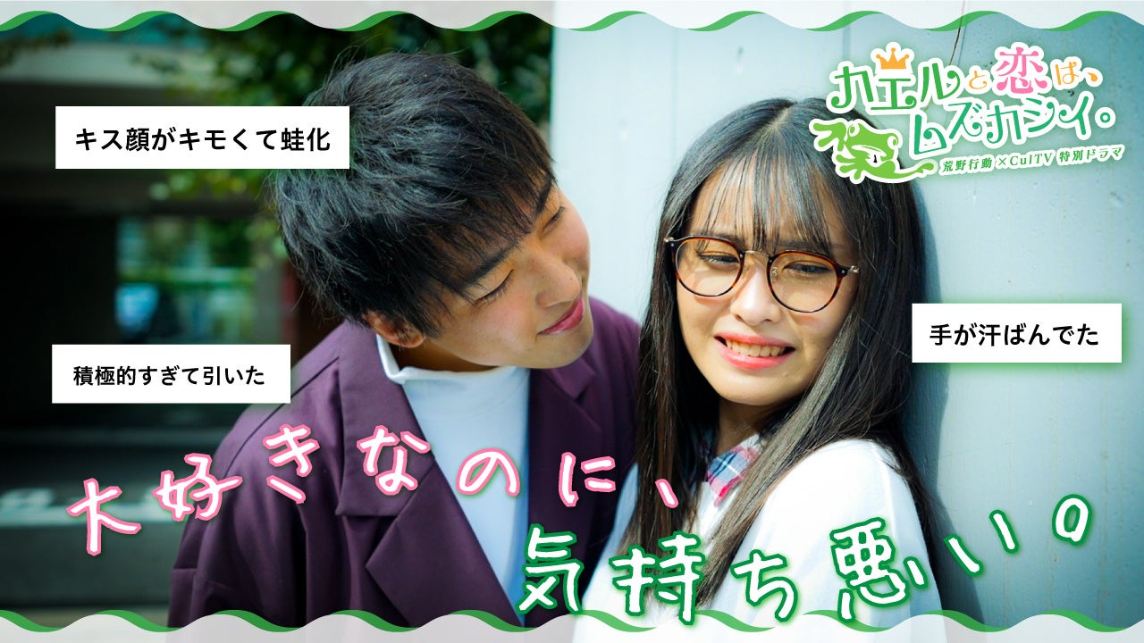 「カエルと恋は、ムズカシイ。」