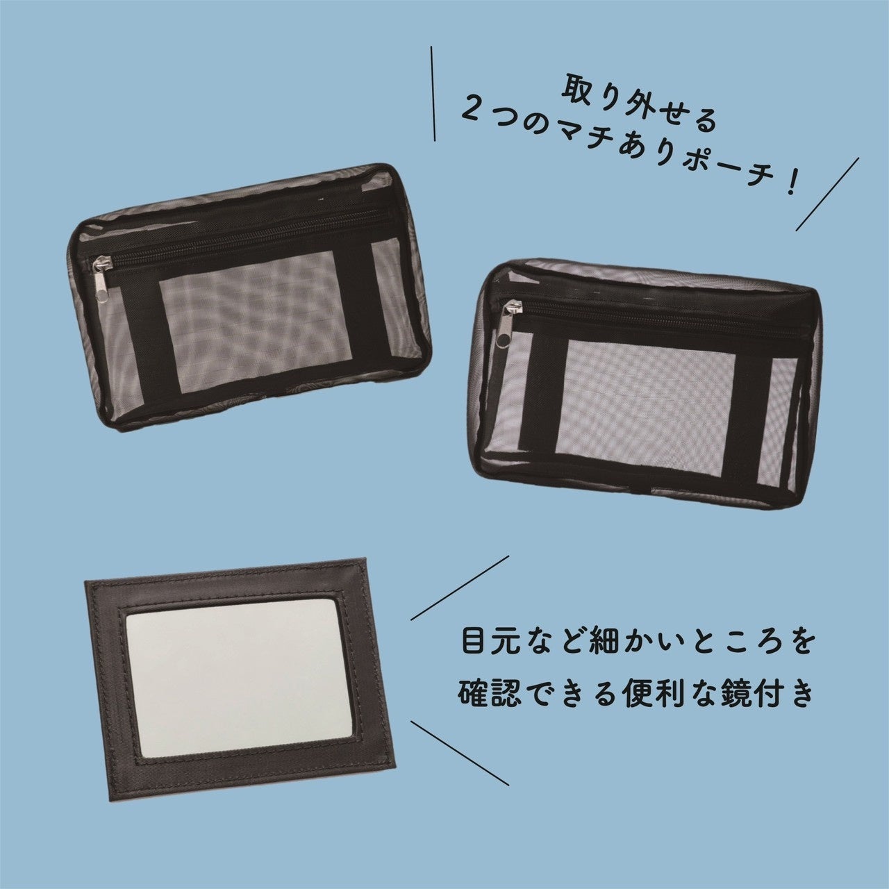 ポーチには鏡・マチありポーチも付属！