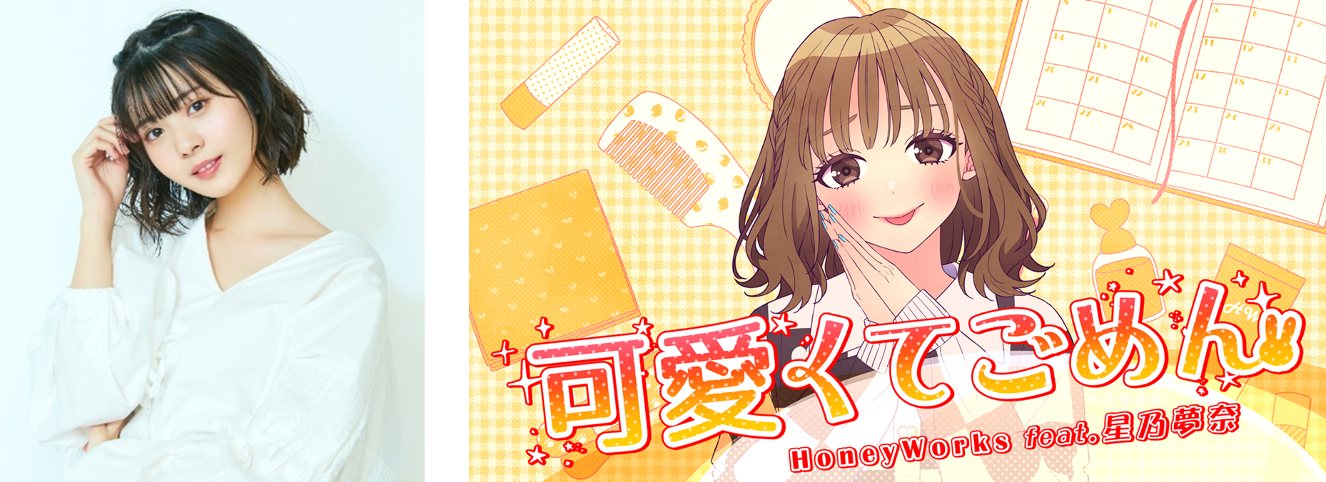 星乃夢奈「可愛くてごめん（feat.星乃夢奈）[Cover]」リリース！