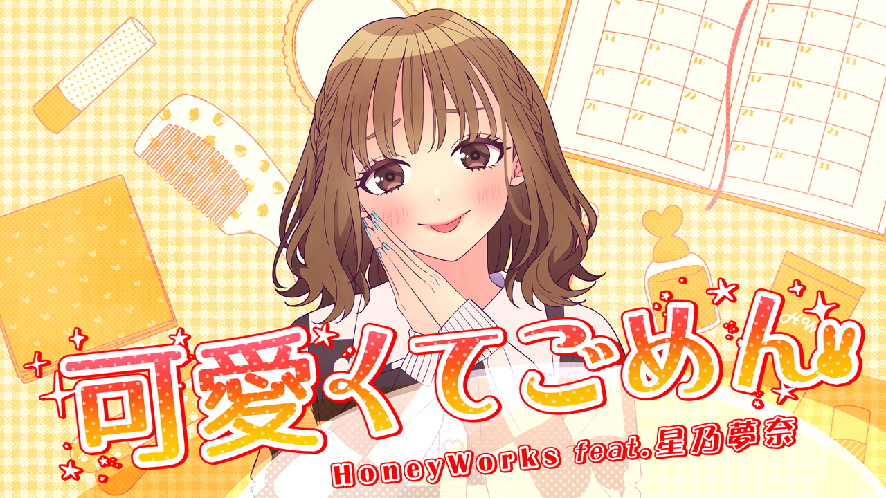 可愛くてごめん (feat. 星乃夢奈) [Cover]