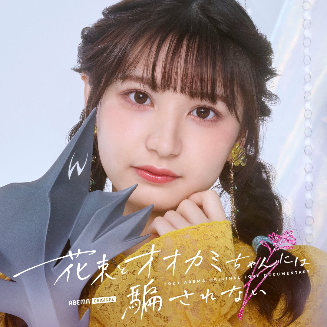 オオカミくんには騙されない 仮面 話題の「仮面女子高生」すなずりかりん、「オオカミ」シリーズ