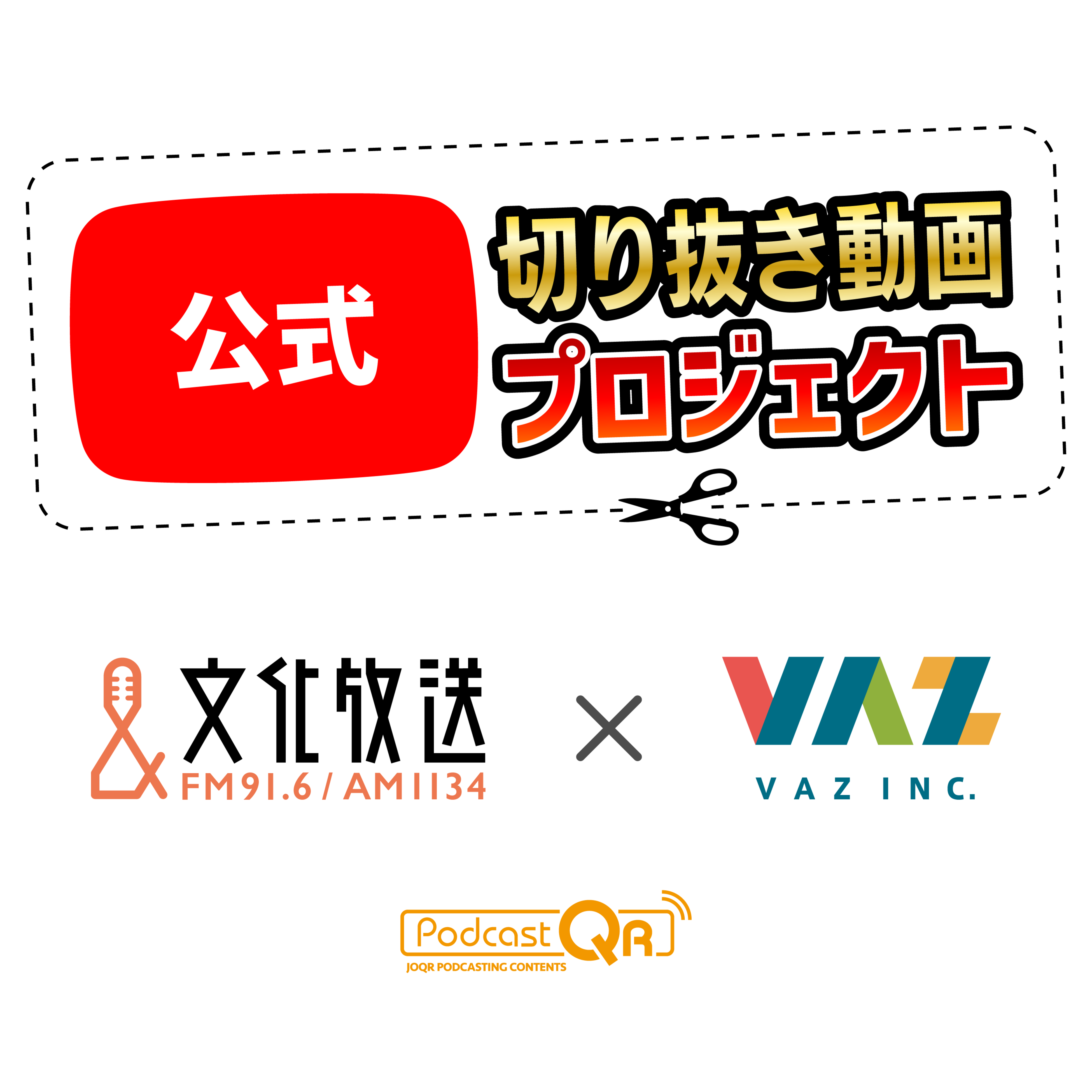 文化放送×VAZ　切り抜き動画プロジェクト　始動！