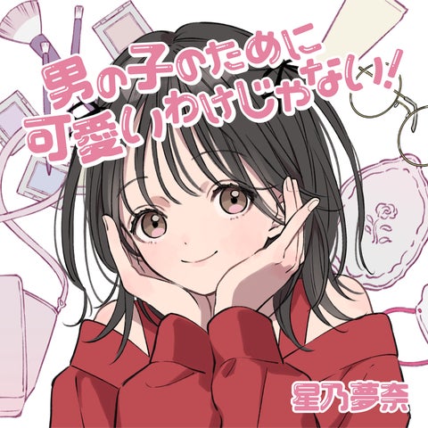 星乃夢奈「女の子が恋の手錠をかけたら逃がさない!」 サイン入り ジャケットパネル Z世代の新サマーアンセム到着!!「女の子が恋の手錠をかけたら