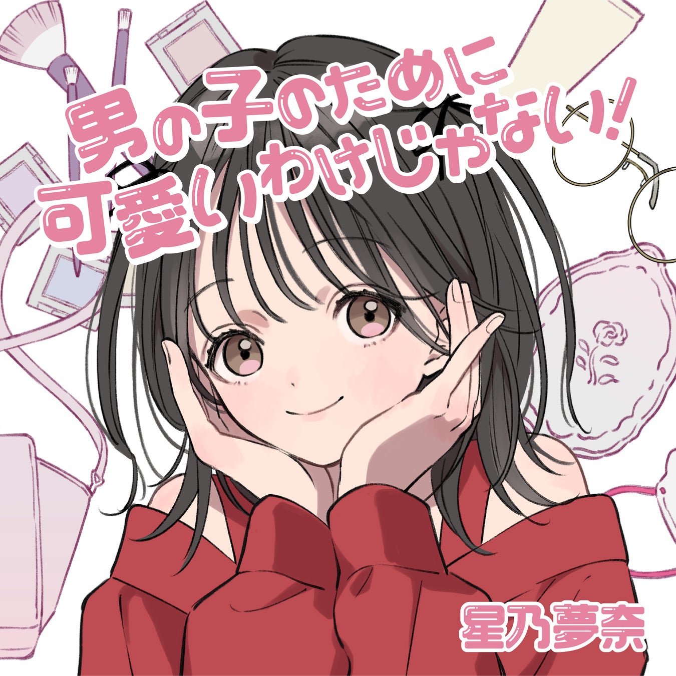 星乃夢奈「女の子が恋の手錠をかけたら逃がさない!」 サイン入り ジャケットパネル 星乃夢奈「女の子が恋の手錠をかけたら逃がさない!」サイン入り