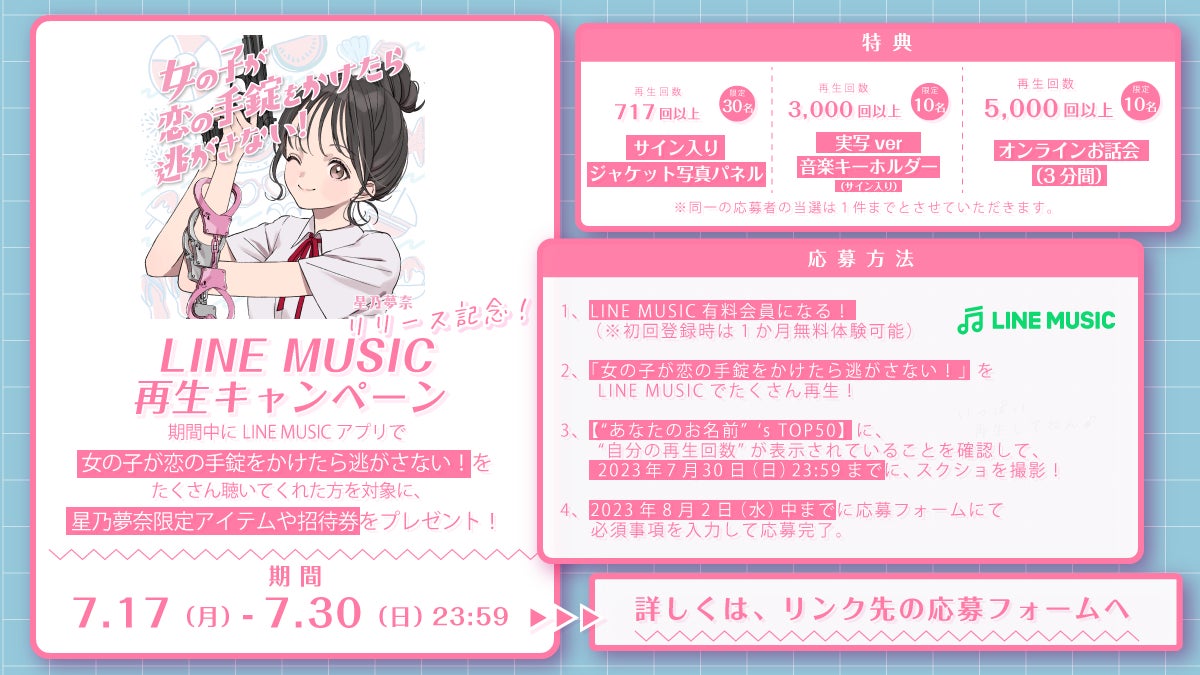 星乃夢奈「女の子が恋の手錠をかけたら逃がさない!」 サイン入り ジャケットパネル Z世代の新サマーアンセム到着!!「女の子が恋の手錠をかけたら
